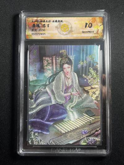 欢迎送拍、零成本上架，释放现金流，合理分配上拍卡品 - 【折光21/50】巴丁 蔡琰 10g 焱卡文化&燎原三国