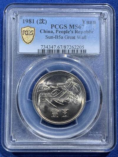 《竞宝斋》第466场 周日，周一 2场连拍 （全场包邮）欢迎送拍 - PCGS MS67 中国1981年长城币壹圆 沈阳版