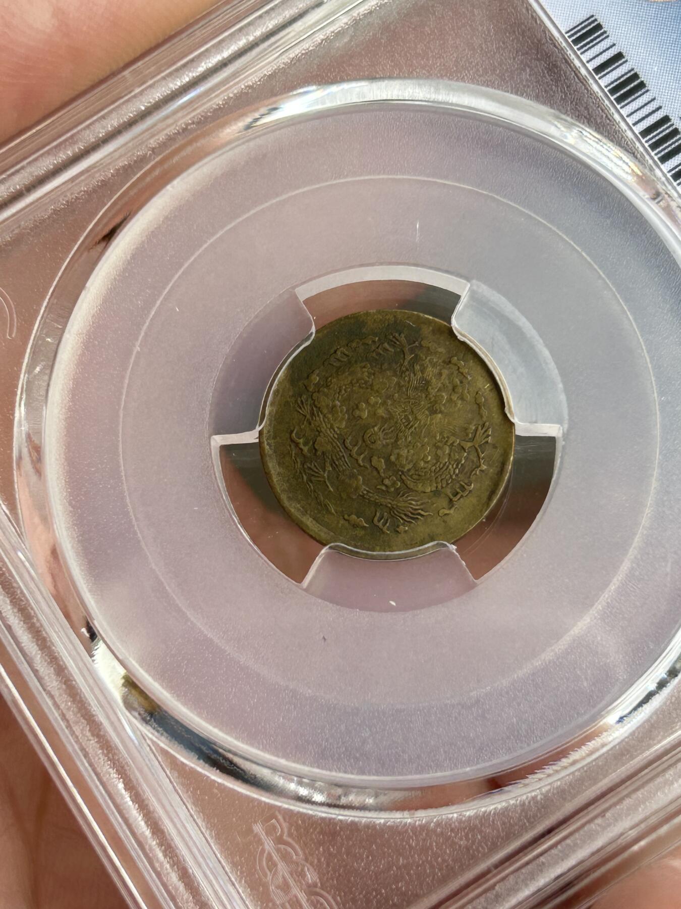 PCGS评级XF40～光绪戊申总一文