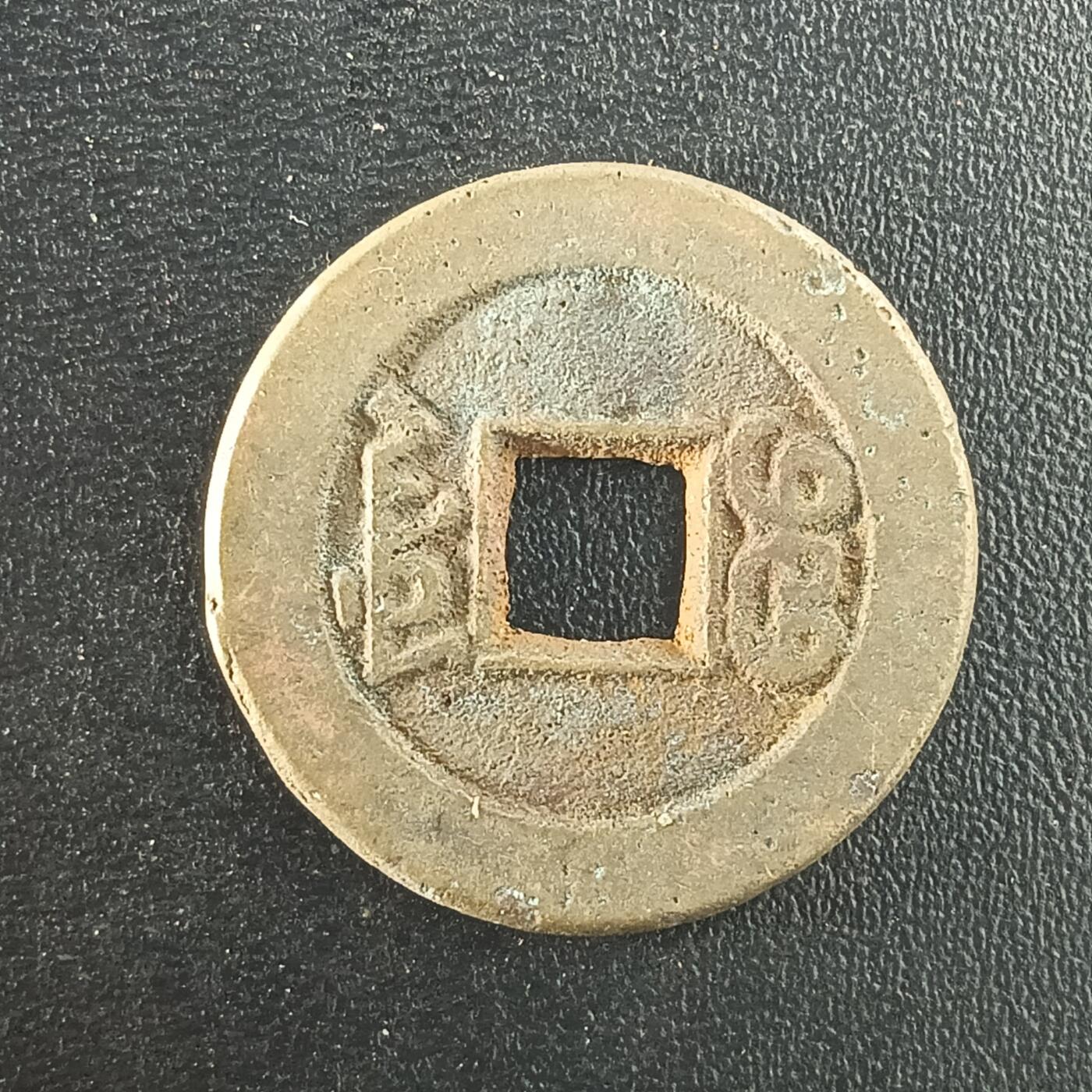 逸泉钱币2026A年十七场历代古钱世界纸钞纪念币钱币专场A2575-3175  29-68 2994道光通宝