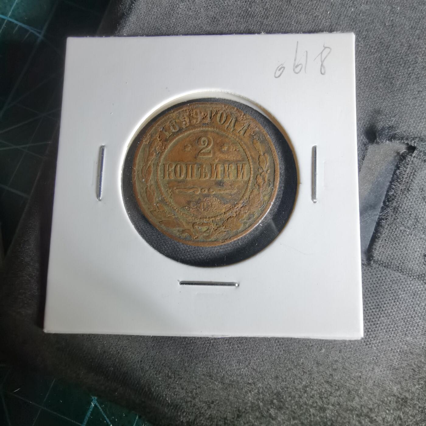 沼泽如烟--第1006场 俄国1899年2戈比