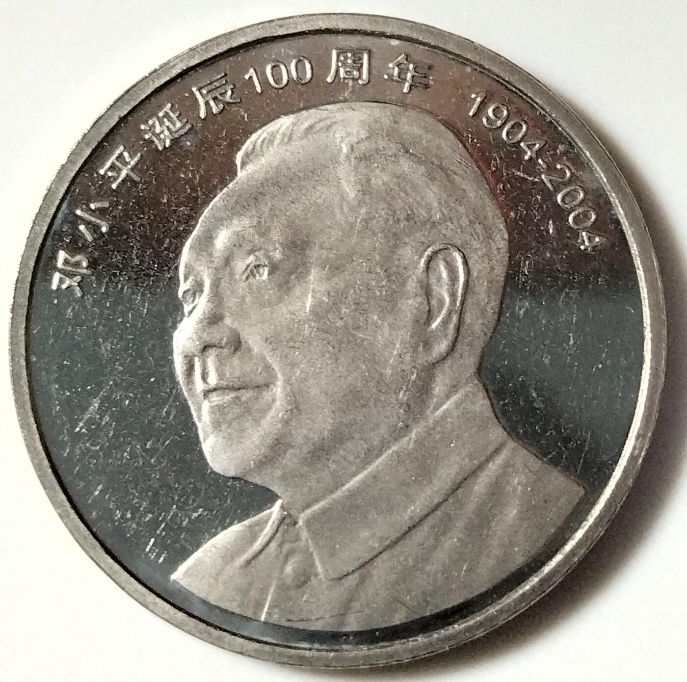 2004年纪念邓爷爷诞辰100周年纪念币一枚，光品无斑，按图发货！
