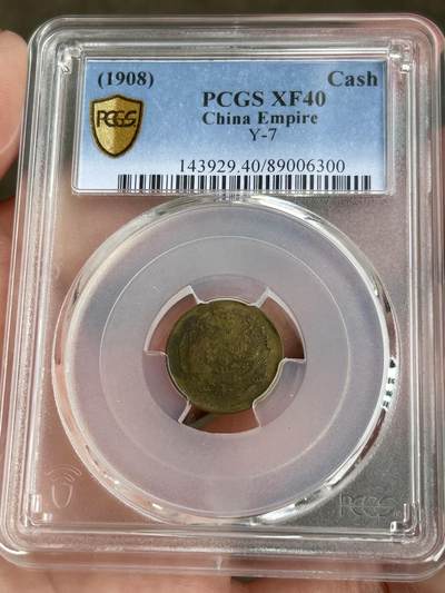 PCGS评级XF40～光绪戊申总一文 - PCGS评级XF40～光绪戊申总一文