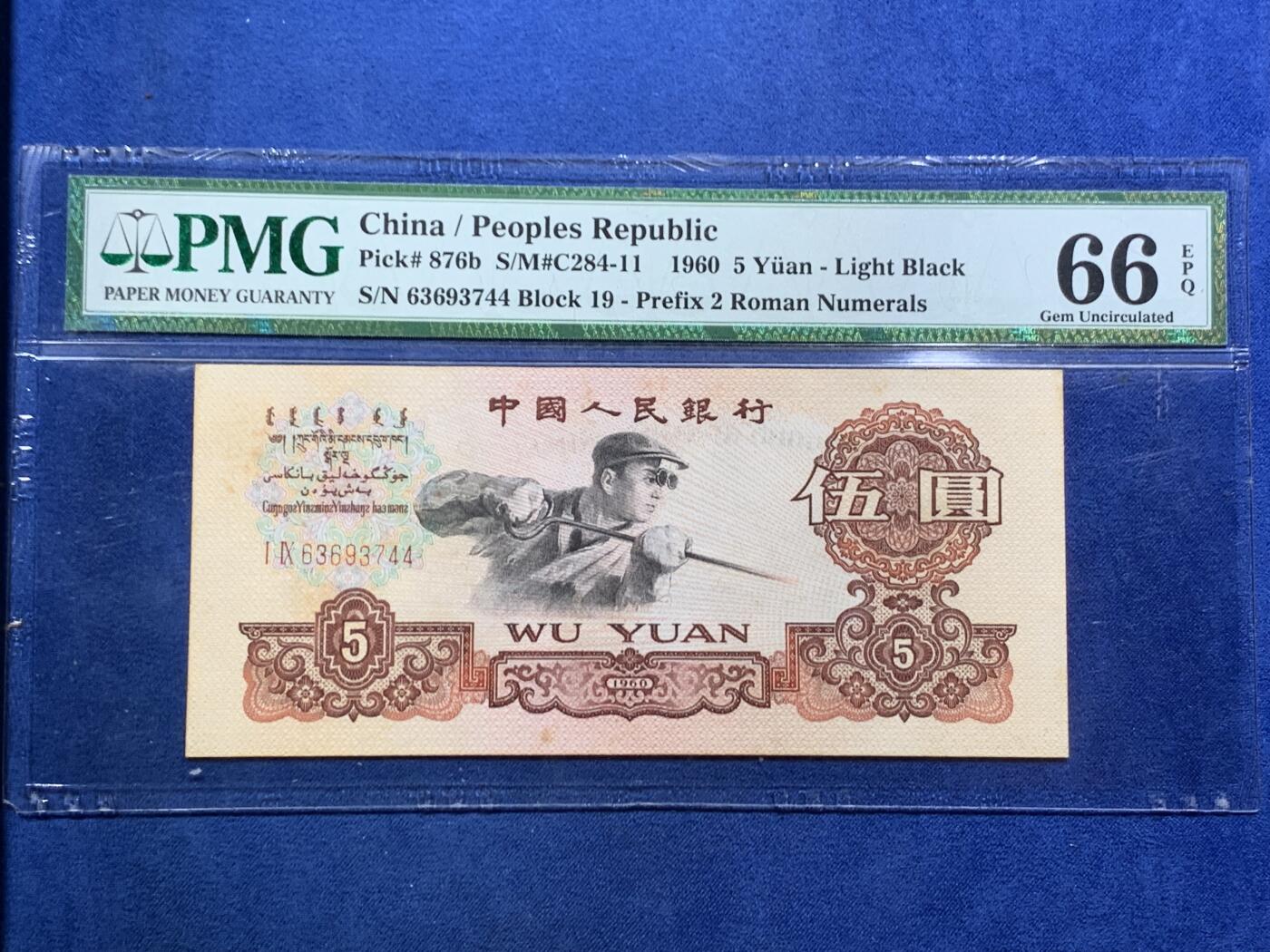 《竞宝斋》第466场 周日，周一 2场连拍 （全场包邮）欢迎送拍 PMG 66EPQ 中国1960年伍圆纸币