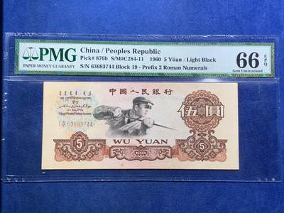 《竞宝斋》第466场 周日，周一 2场连拍 （全场包邮）欢迎送拍 - PMG 66EPQ 中国1960年伍圆纸币