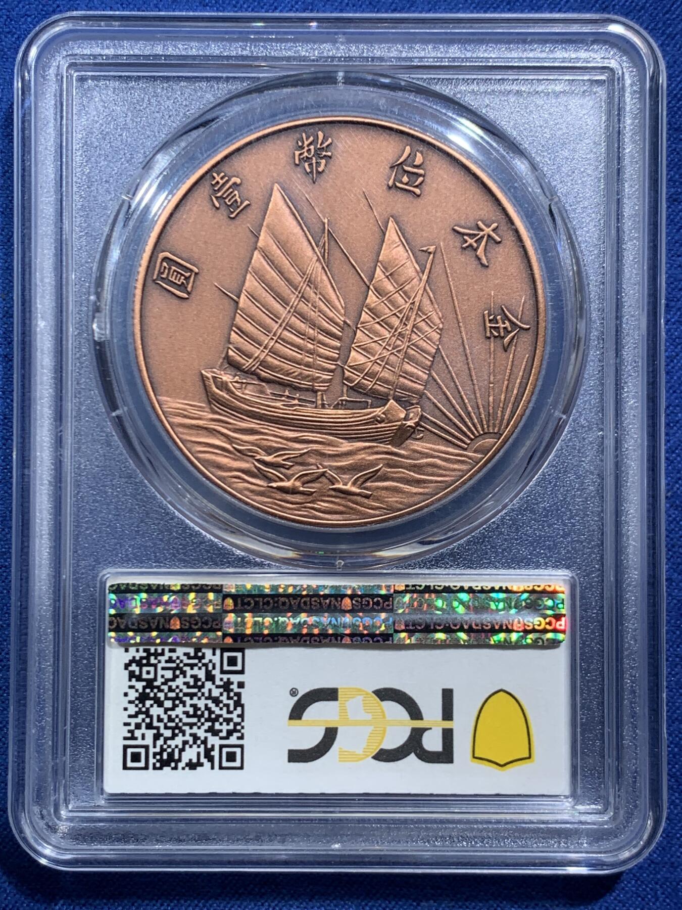 《竞宝斋》第466场 周日，周一 2场连拍 （全场包邮）欢迎送拍 PCGS PR70 中国 2019 民国二十一年 孙像 金本位壹圆铜章 满分好品