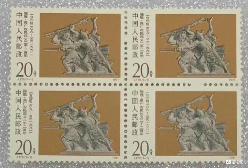 1991年“陈胜、吴广农民起义二千二百周年纪念”邮票四方连。