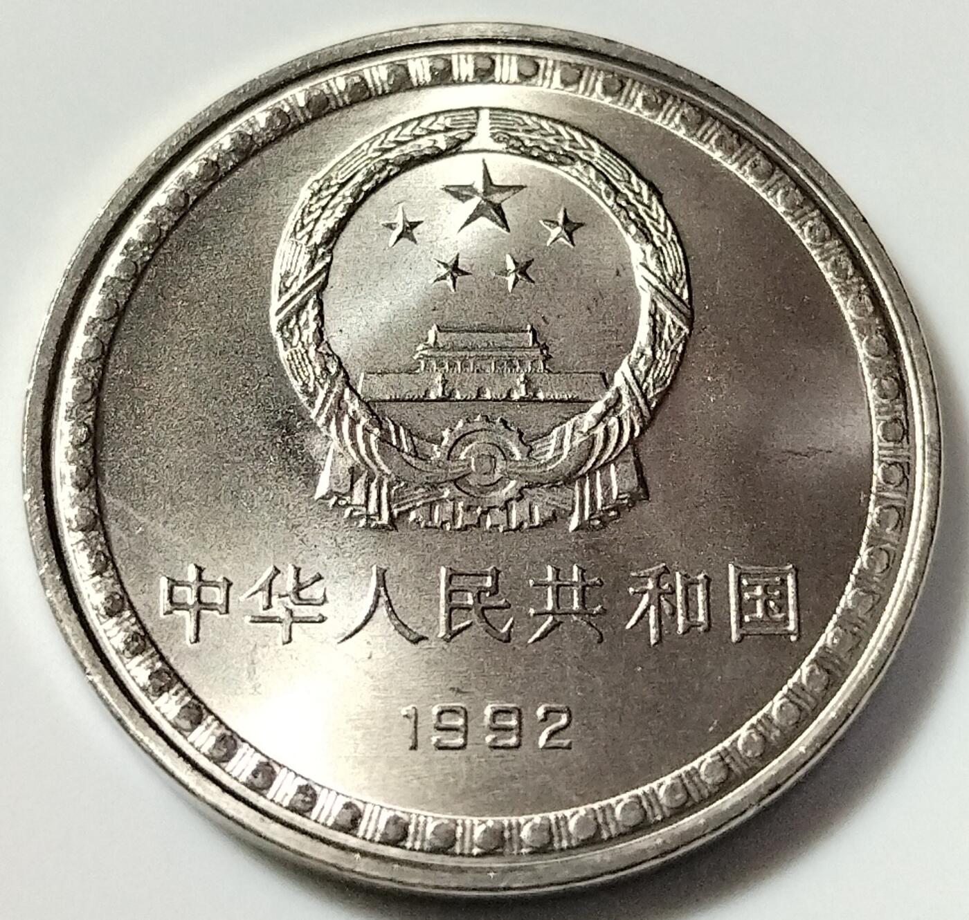 1992年宪法颁布十周年纪念币，老精稀品种，美品，品相以图为准，细节清晰，收藏价值高，适合钱币爱好者收藏。按图发货！