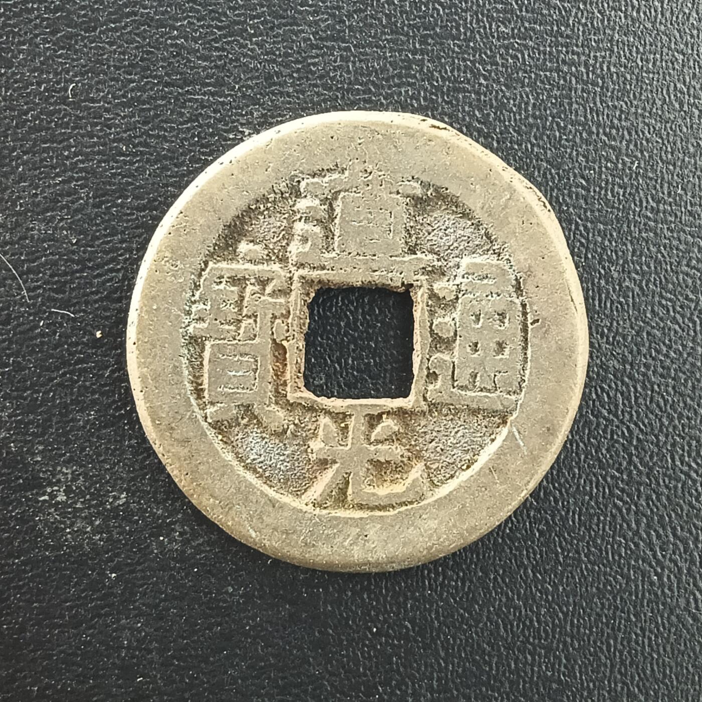 逸泉钱币2026A年十七场历代古钱世界纸钞纪念币钱币专场A2575-3175  29-68 3076道光通宝