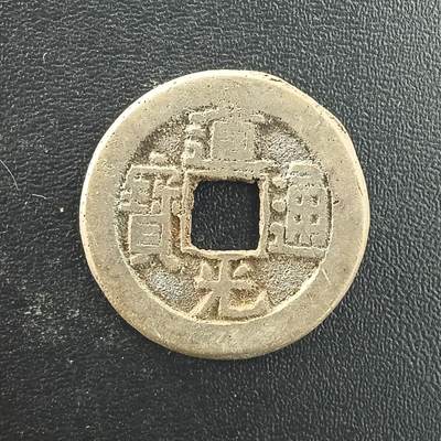 逸泉钱币2026A年十七场历代古钱世界纸钞纪念币钱币专场A2575-3175  29-68 - 3076道光通宝