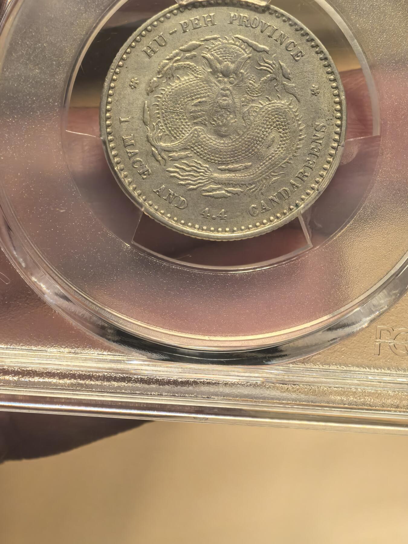 欧洲铜章和回流杂项第一场 湖北省造光绪元宝库平一钱四分四厘银币（贰角）