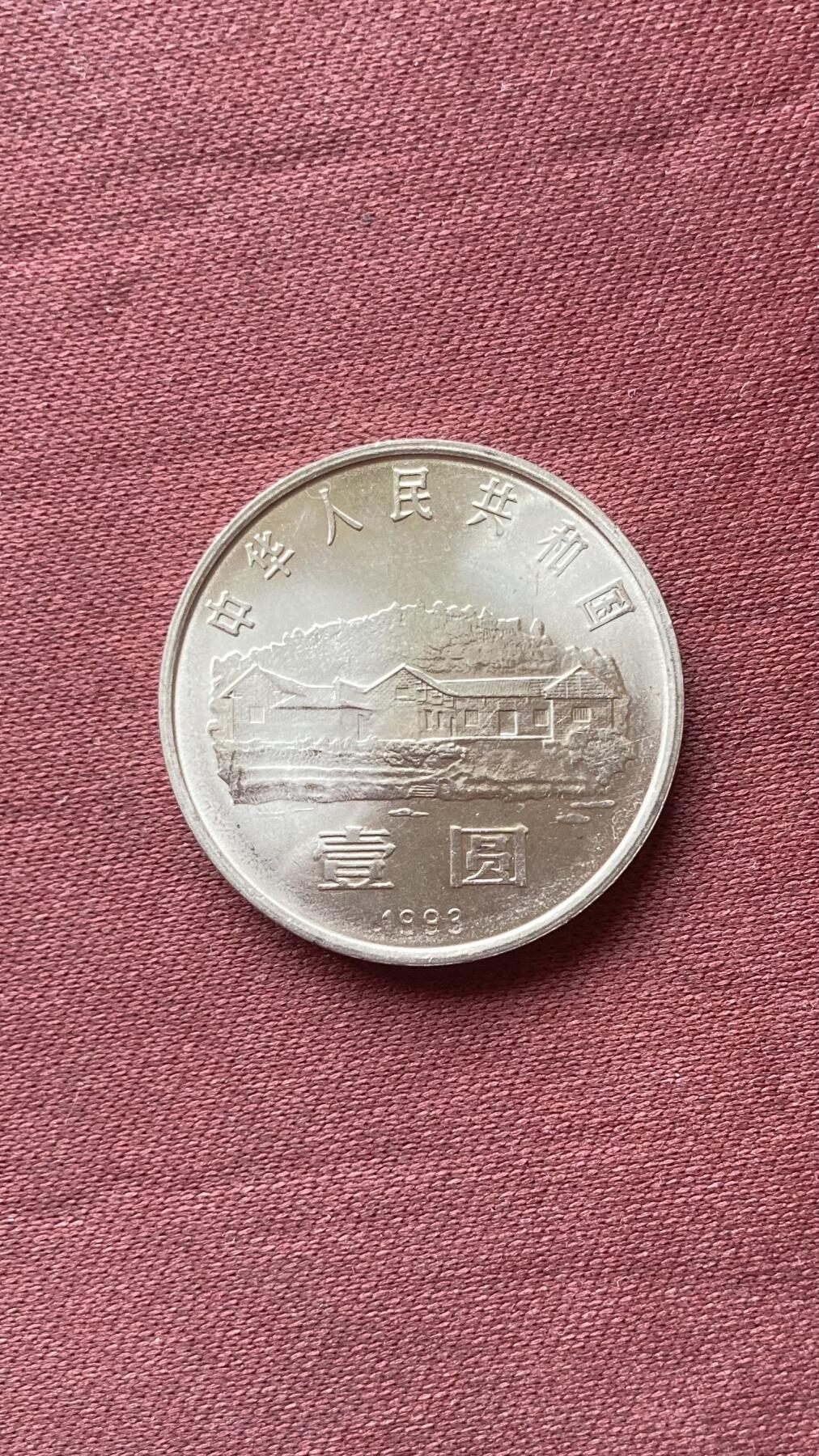 1993年毛泽东诞辰100周年纪念币