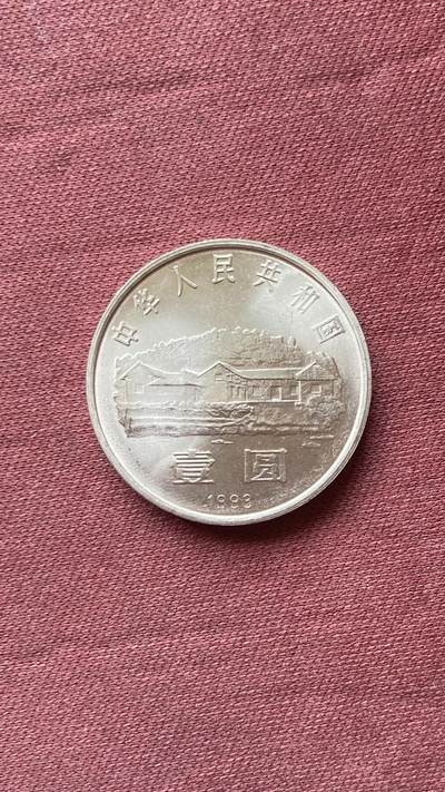 1993年毛泽东诞辰100周年纪念币 - 1993年毛泽东诞辰100周年纪念币