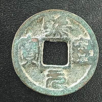 逸泉钱币2026A年十七场历代古钱世界纸钞纪念币钱币专场A2575-3175  29-68 - 3032熙宁