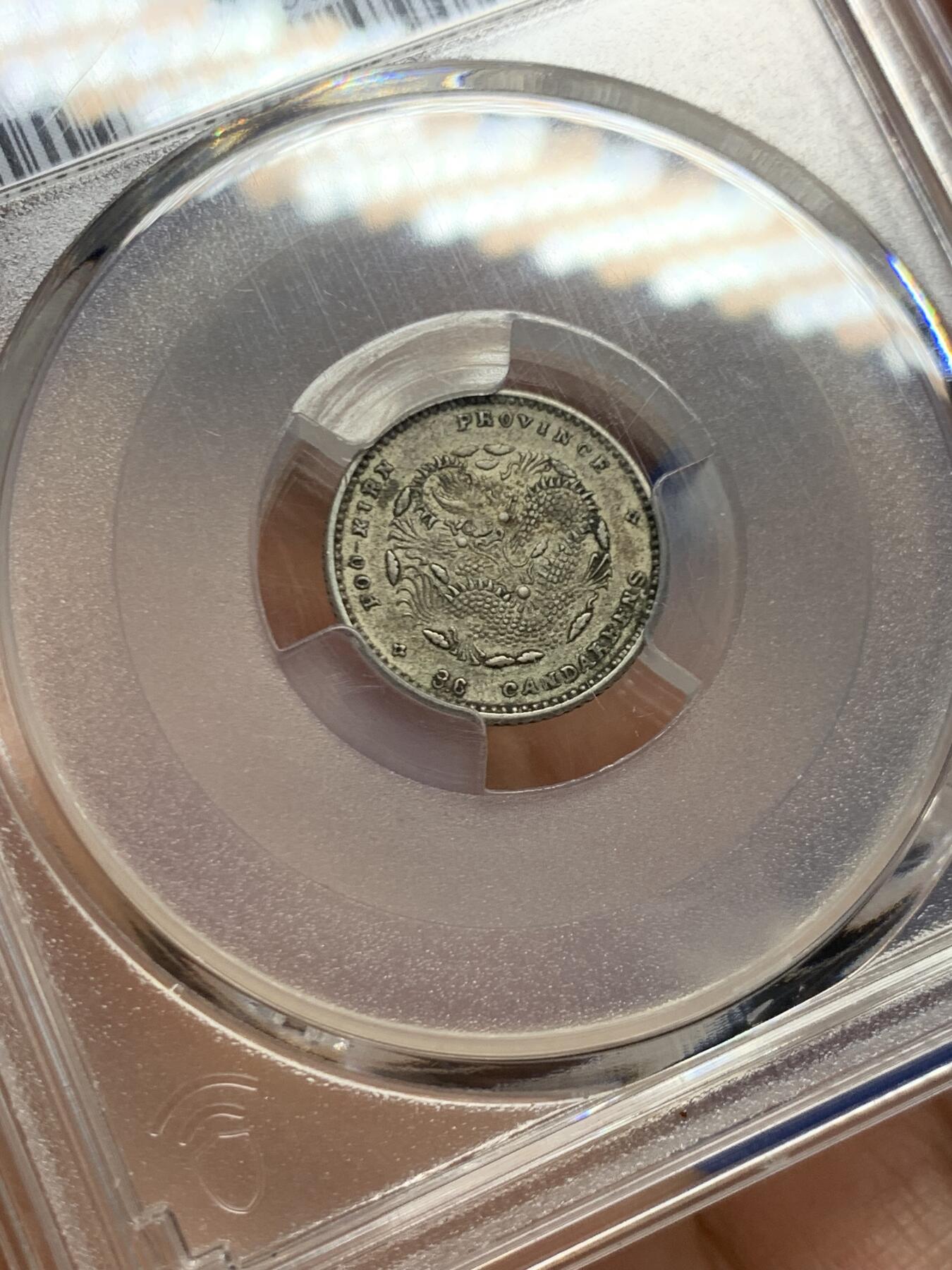 《竞宝斋》第466场 周日，周一 2场连拍 （全场包邮）欢迎送拍 PCGS AU55 光绪元宝福建省造库平三分六厘，寿星龙0.36，全龙鳞，苏州一线出来的原汁原味，银元最近涨了不少，潜力品种！