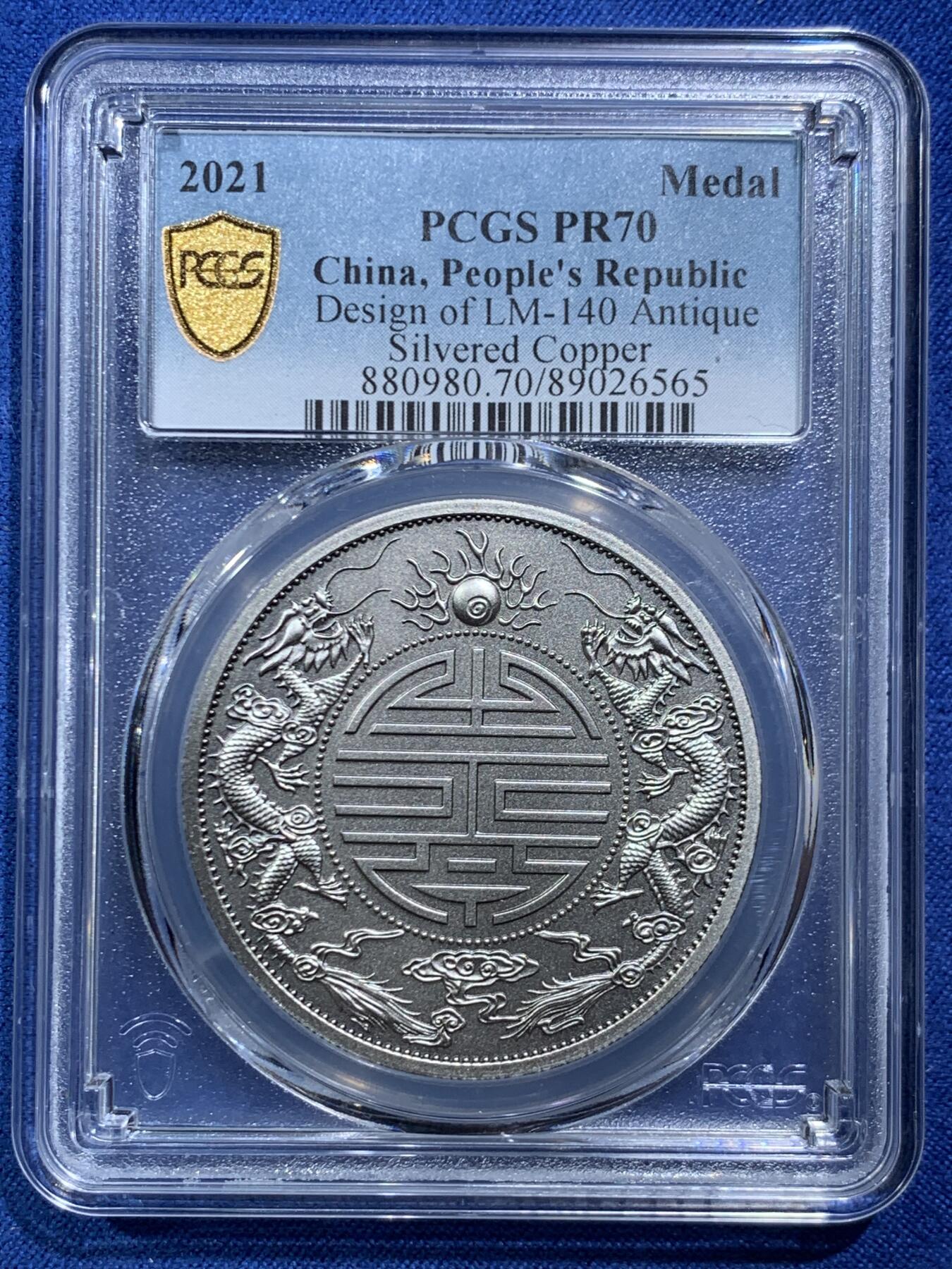 《竞宝斋》第466场 周日，周一 2场连拍 （全场包邮）欢迎送拍 PCGS PR70 中国2021广东省造双龙戏珠库平重壹两镀银铜章