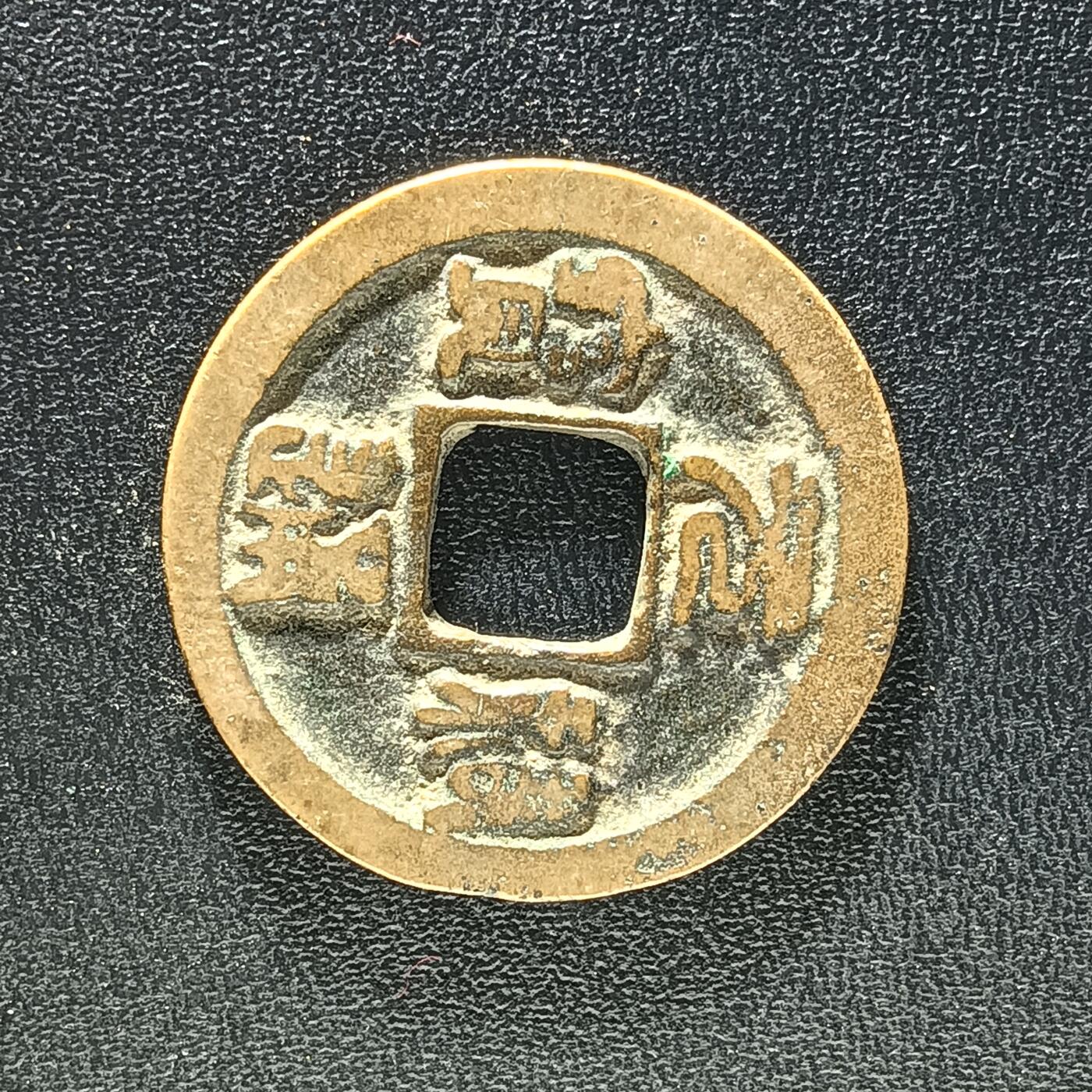 逸泉钱币2026A年十七场历代古钱世界纸钞纪念币钱币专场A2575-3175  29-68 2907 元佑通宝