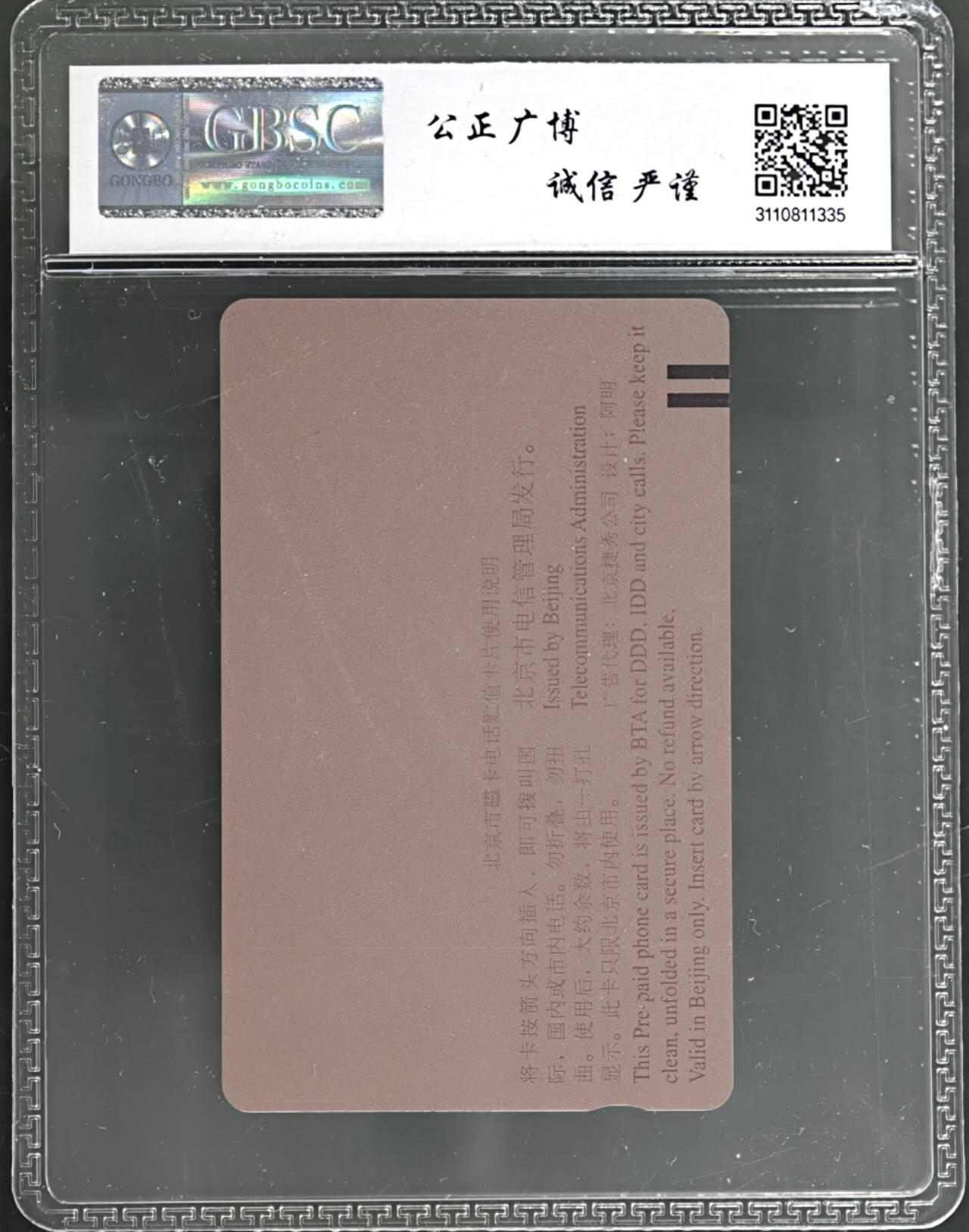 公藏第131期评级卡拍卖 北京田村卡（G21   五龙祥）一全（卡上有标注有发行1000）公博68分。