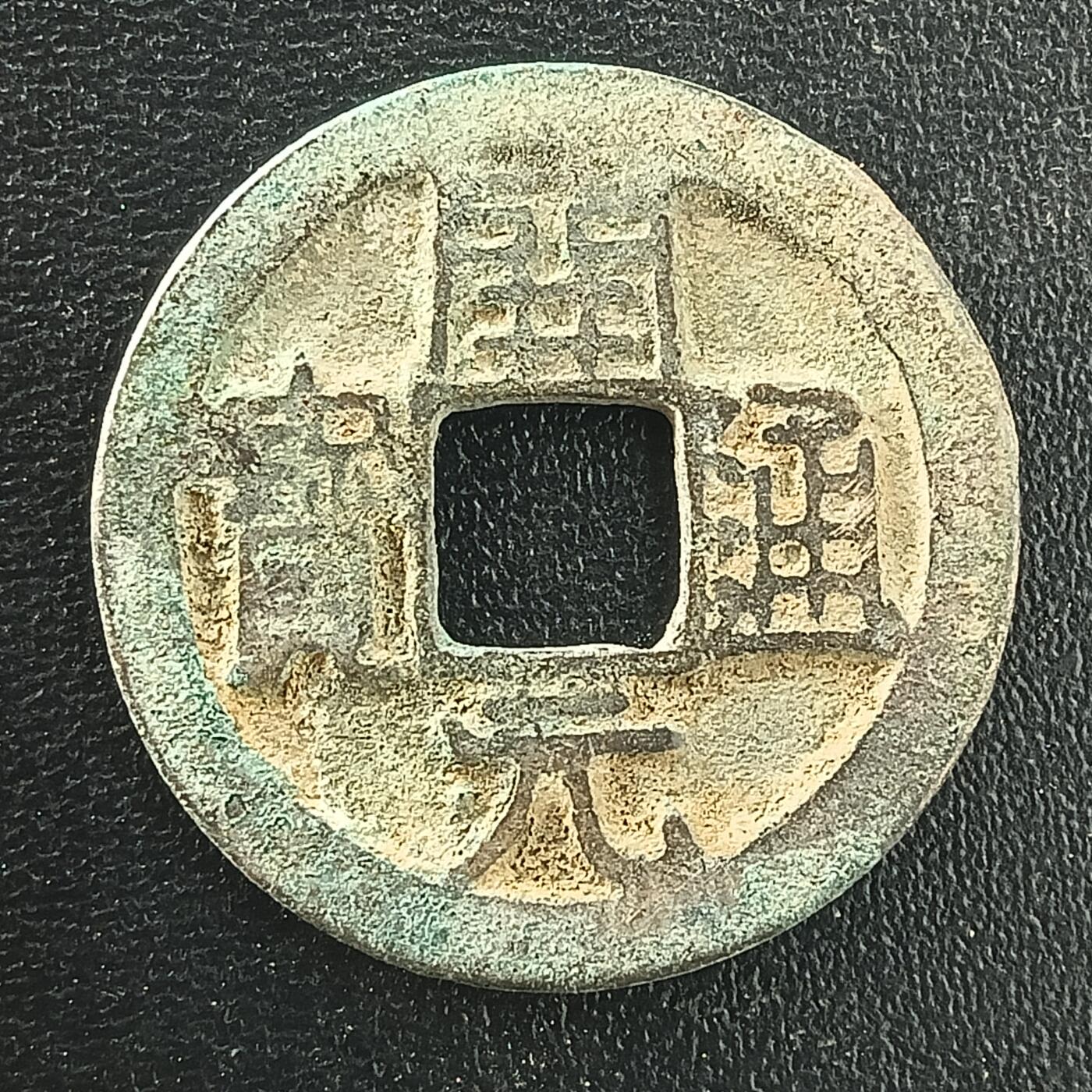 逸泉钱币2026A年十七场历代古钱世界纸钞纪念币钱币专场A2575-3175  29-68 3029开元通宝