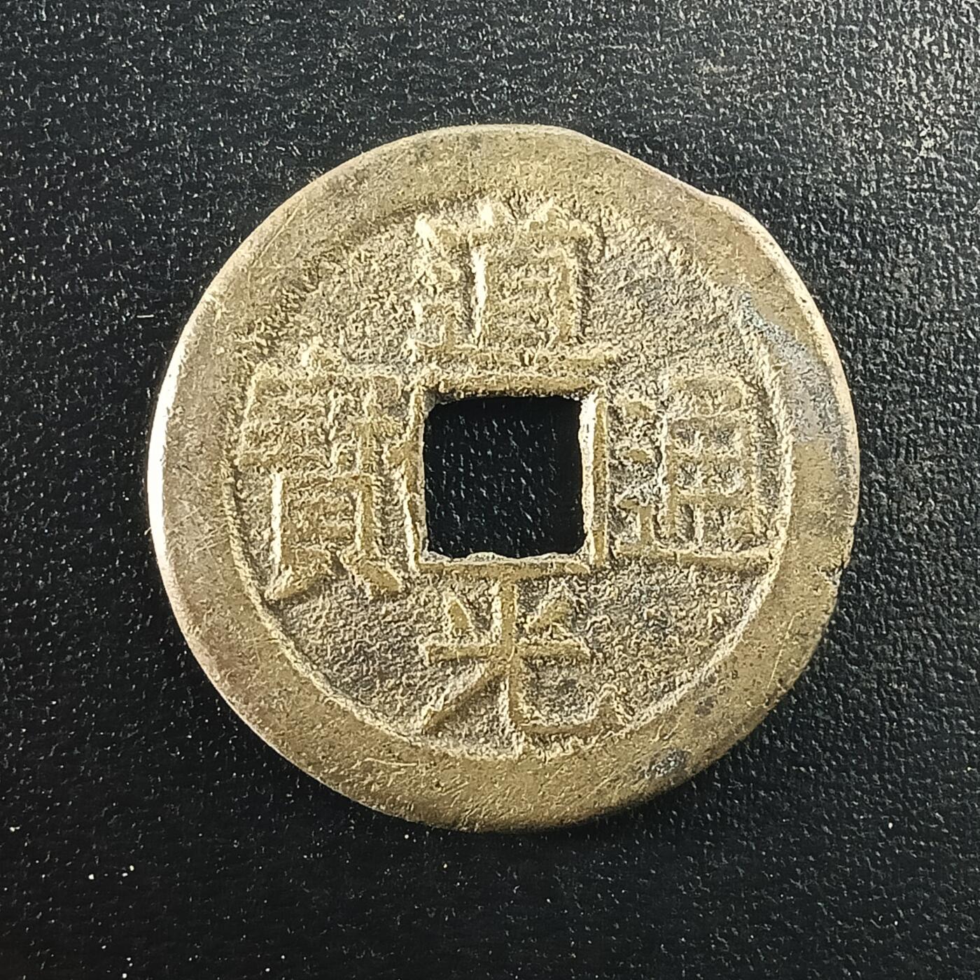 逸泉钱币2026A年十七场历代古钱世界纸钞纪念币钱币专场A2575-3175  29-68 2980道光通宝