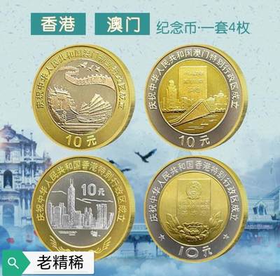 1997/1999年香港澳门回归纪念币一套4枚，10元面值，双色金属材质。一套包含香港、澳门各两枚，有氧化，细节清晰。保真收藏，按图发货！ - 1997/1999年香港澳门回归纪念币一套4枚，10元面值，双色金属材质。一套包含香港、澳门各两枚，有氧化，细节清晰。保真收藏，按图发货！