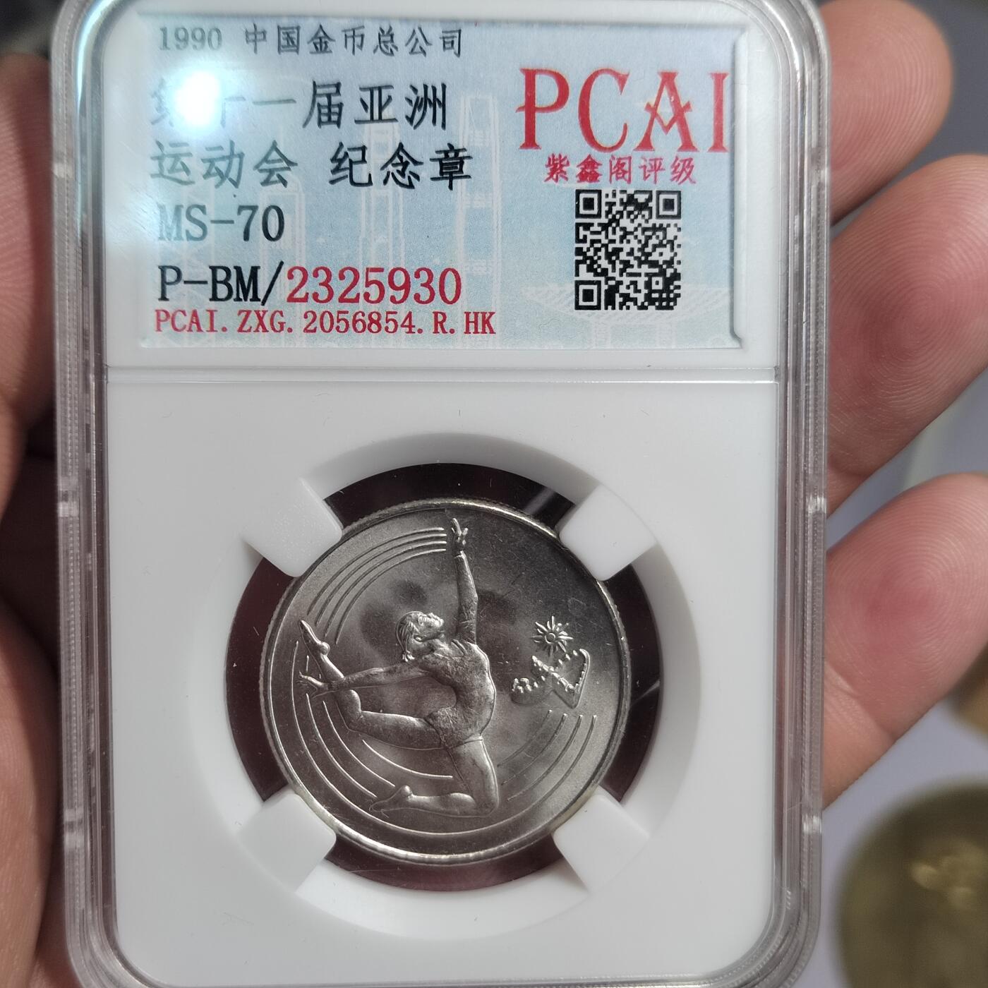 PCAI钱币  2-766  证章纪念章小专场 亚运会纪念章