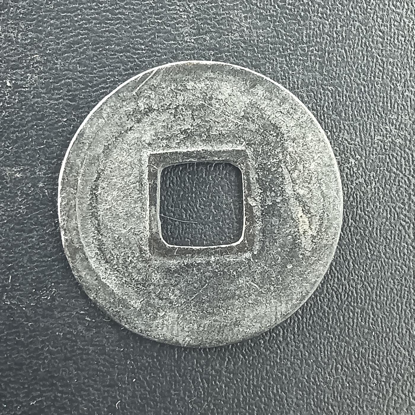 逸泉钱币2026A年十七场历代古钱世界纸钞纪念币钱币专场A2575-3175  29-68 3077开元通宝