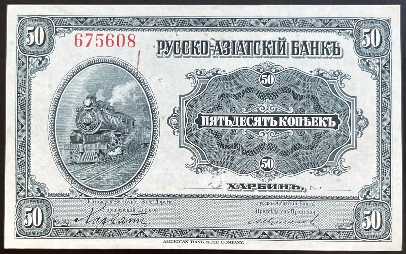 小福收藏拍卖第201期 流通品相裸钞 特惠场 本场拍卖美洲大洋洲非洲亚洲纸币【佣金仅收2% 不设最低佣金 全场包邮】 华俄道胜银行 1917年 50戈比 AUNC