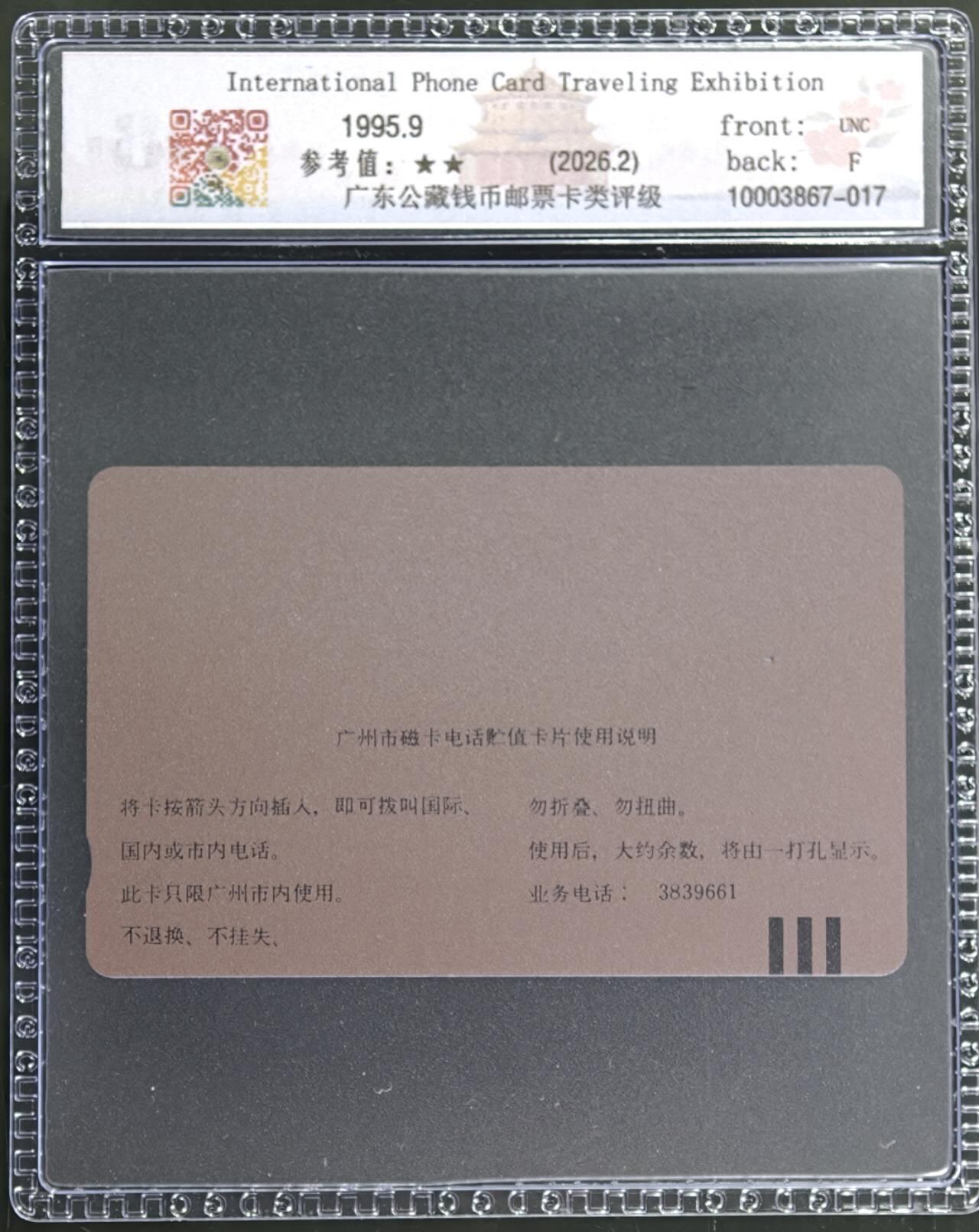 公藏第131期评级卡拍卖 广州田村卡（H2  95国际电话卡展）一全发行1000，公藏新标68分。公藏评级专业有钢印码及防伪标。