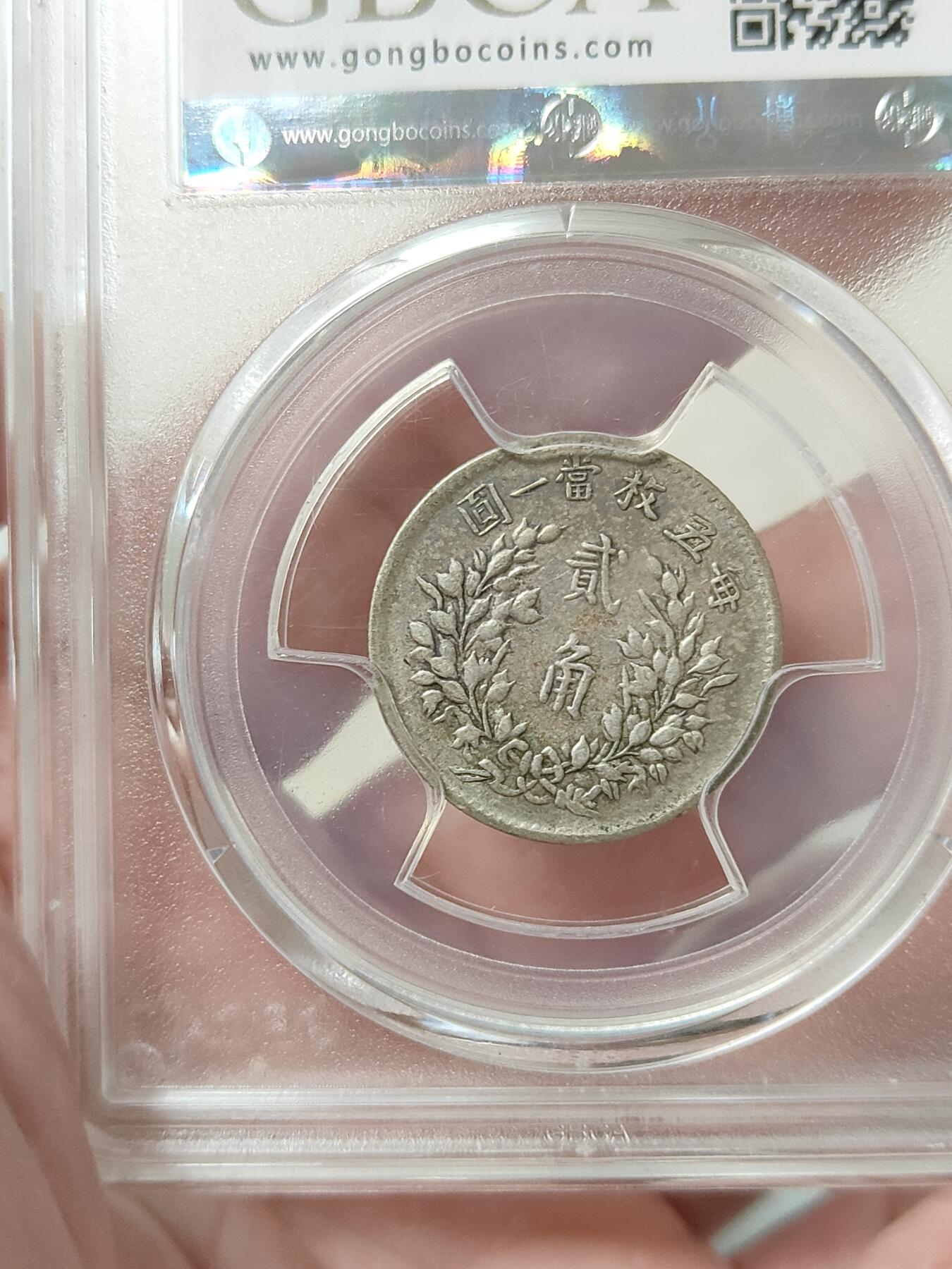 民国五年袁像贰角银币银毫公博评级XF45分品相不错按图发货一物一图L11