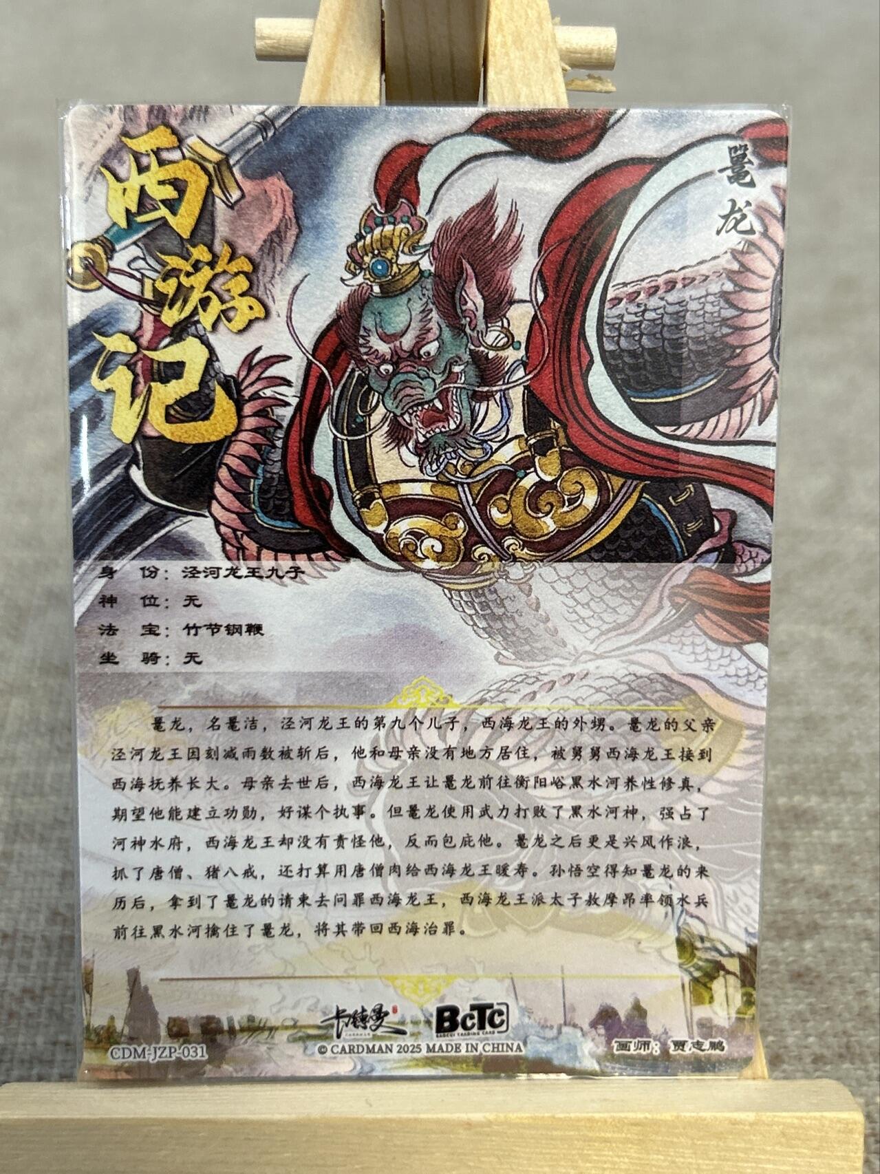 喜灰玩卡拍卖第五期，接拍品0佣金，欢迎送拍，释放现金流，让自己有资金可以购买更多喜欢的卡牌，让别的卡友能淘到更多心仪的卡牌 卡德曼西游  贾志鹏老师绘 鼍龙 半粗