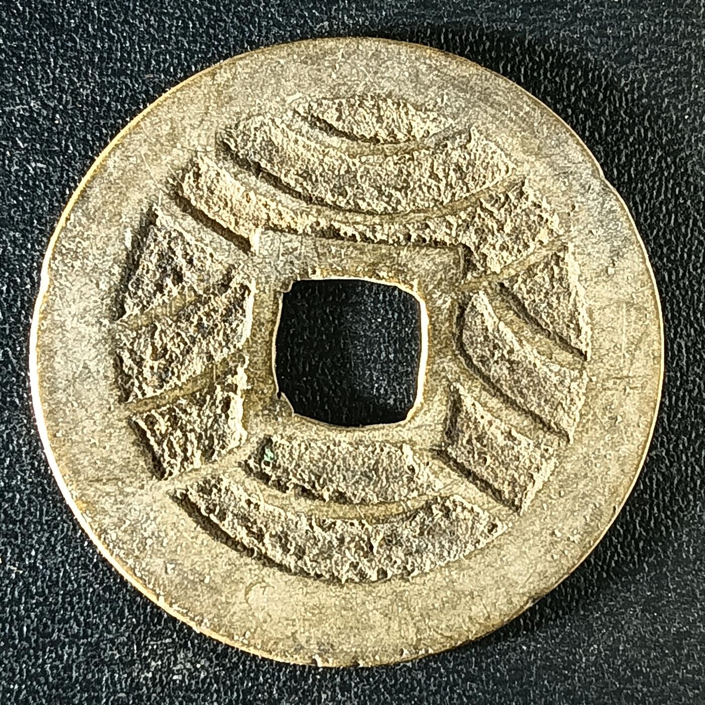 逸泉钱币2026A年十七场历代古钱世界纸钞纪念币钱币专场A2575-3175  29-68 3119宽永通宝