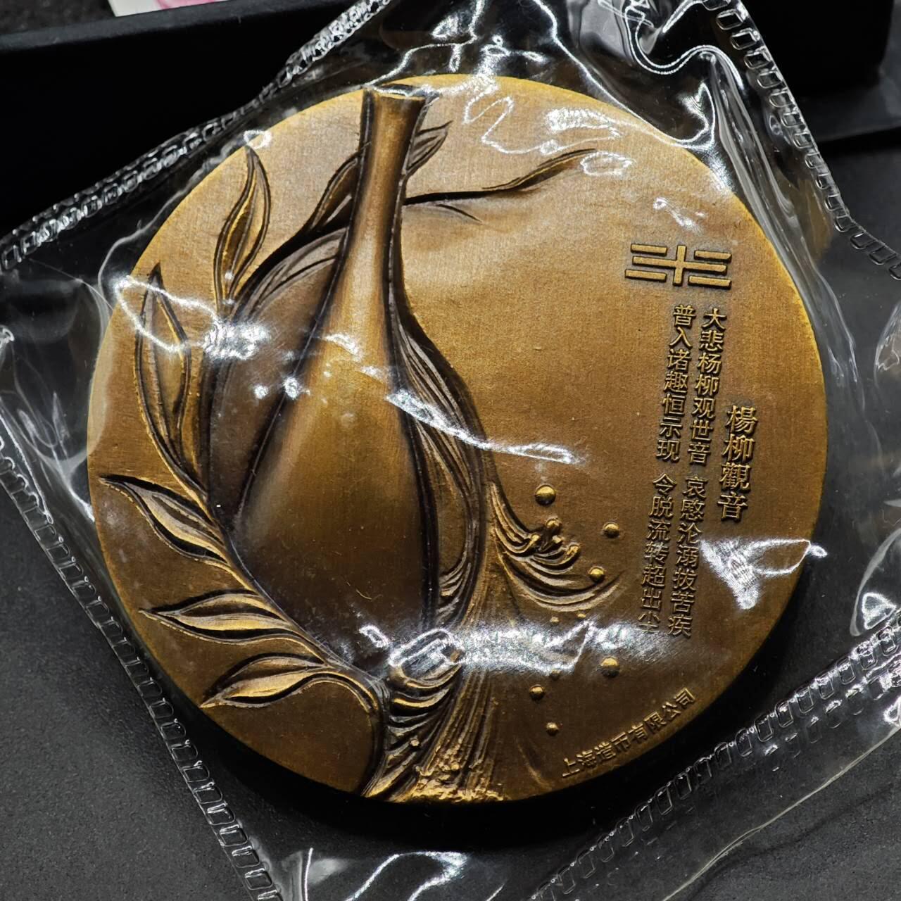 【淘币小摊】实时拍第八百七十三拍   银币套币场    每周一统一发货 中国黄铜纪念章 三十三式观音系列之杨柳观音 直径58mm 上海造币公司制 发行量：6万 带证