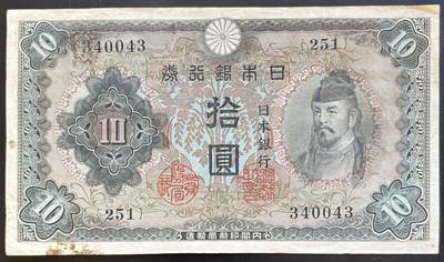 小福收藏拍卖第201期 流通品相裸钞 特惠场 本场拍卖美洲大洋洲非洲亚洲纸币【佣金仅收2% 不设最低佣金 全场包邮】 - 日本银行券 拾圆 