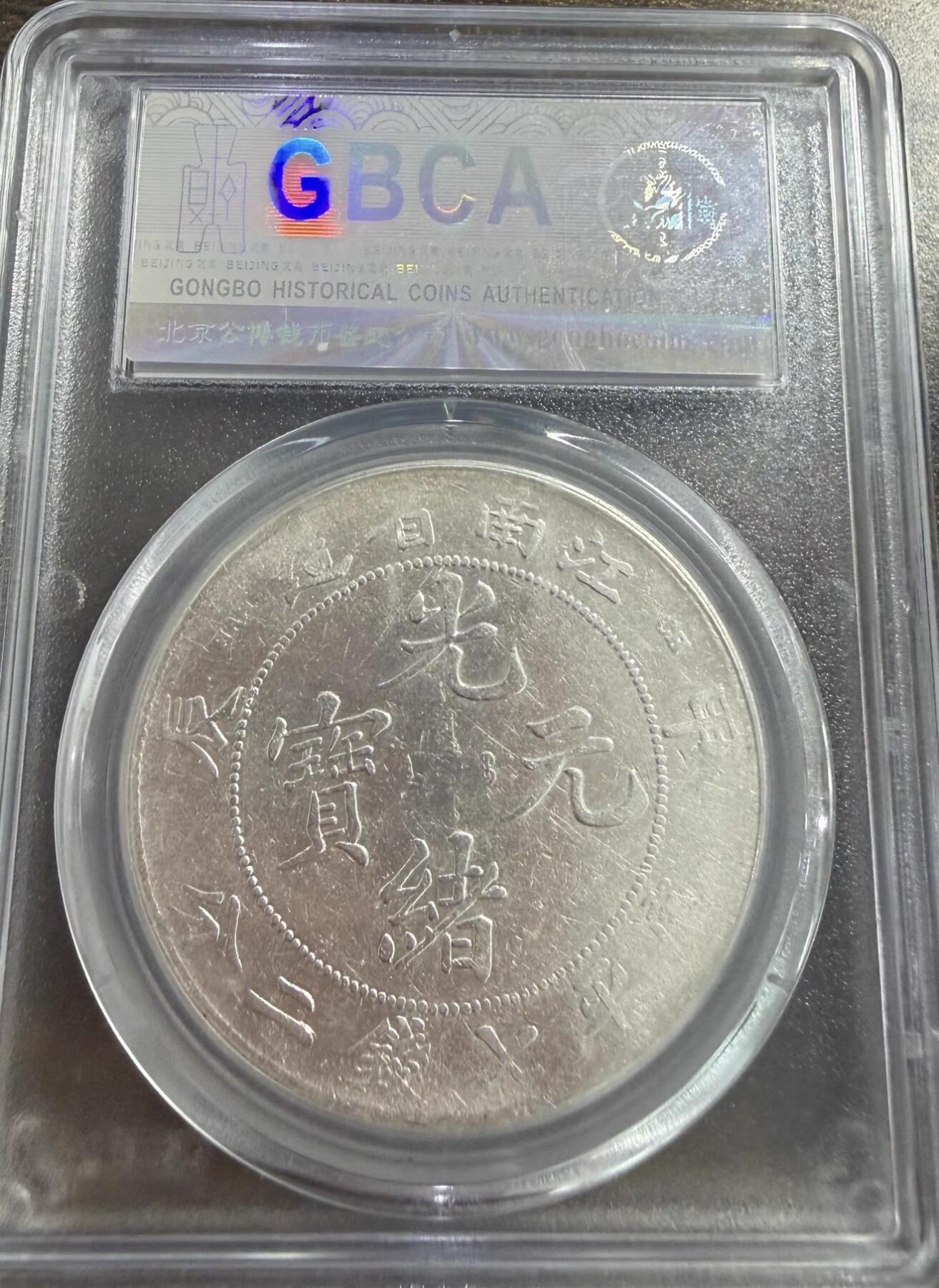 2026迎新春3月第一拍 北京总部公博评级江南省造甲辰库平三钱七分银元龙洋大洋钱币