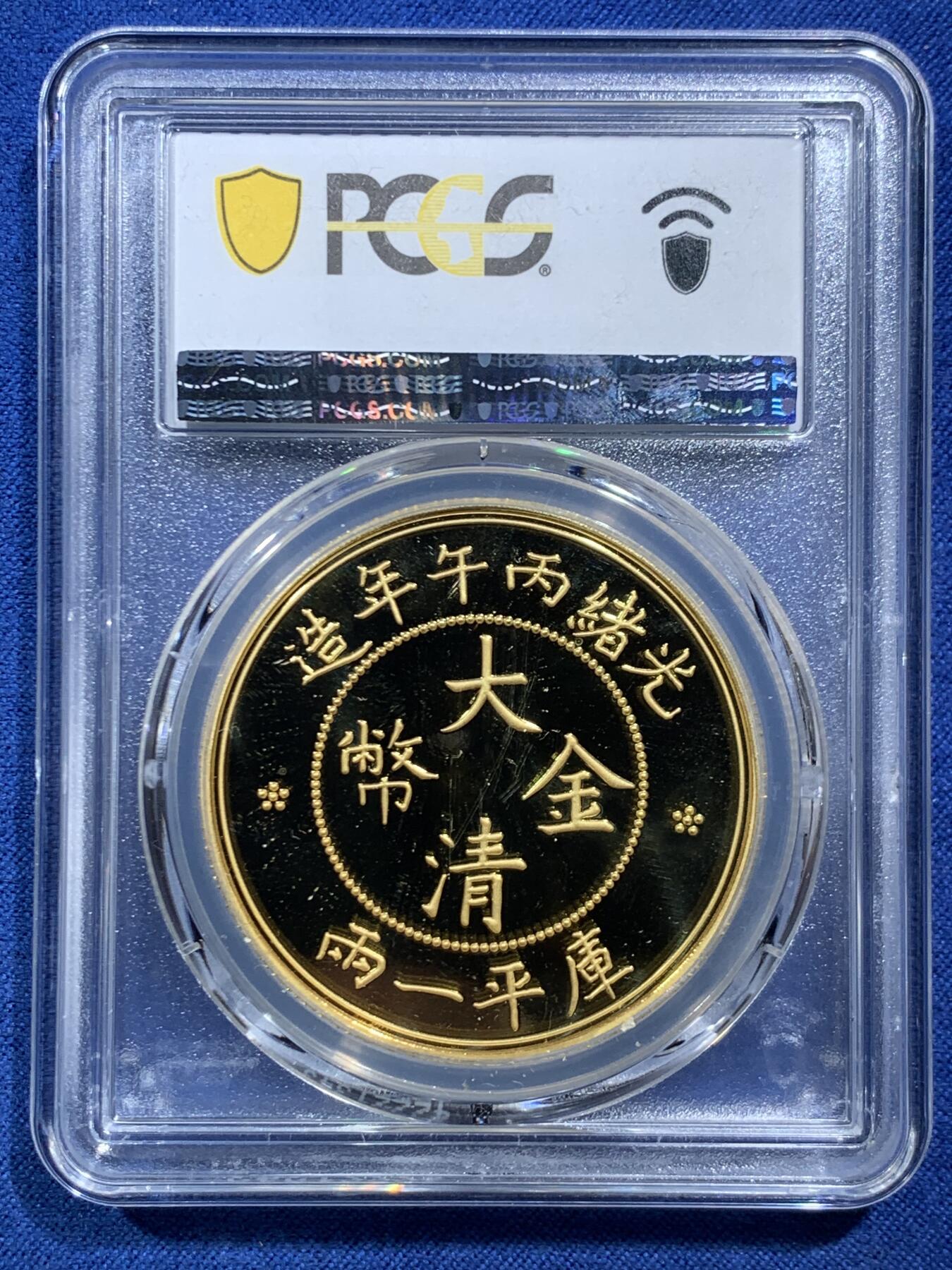 《竞宝斋》第466场 周日，周一 2场连拍 （全场包邮）欢迎送拍 PCGS PR70 2021年光绪大清金币库平一两镀金铜章