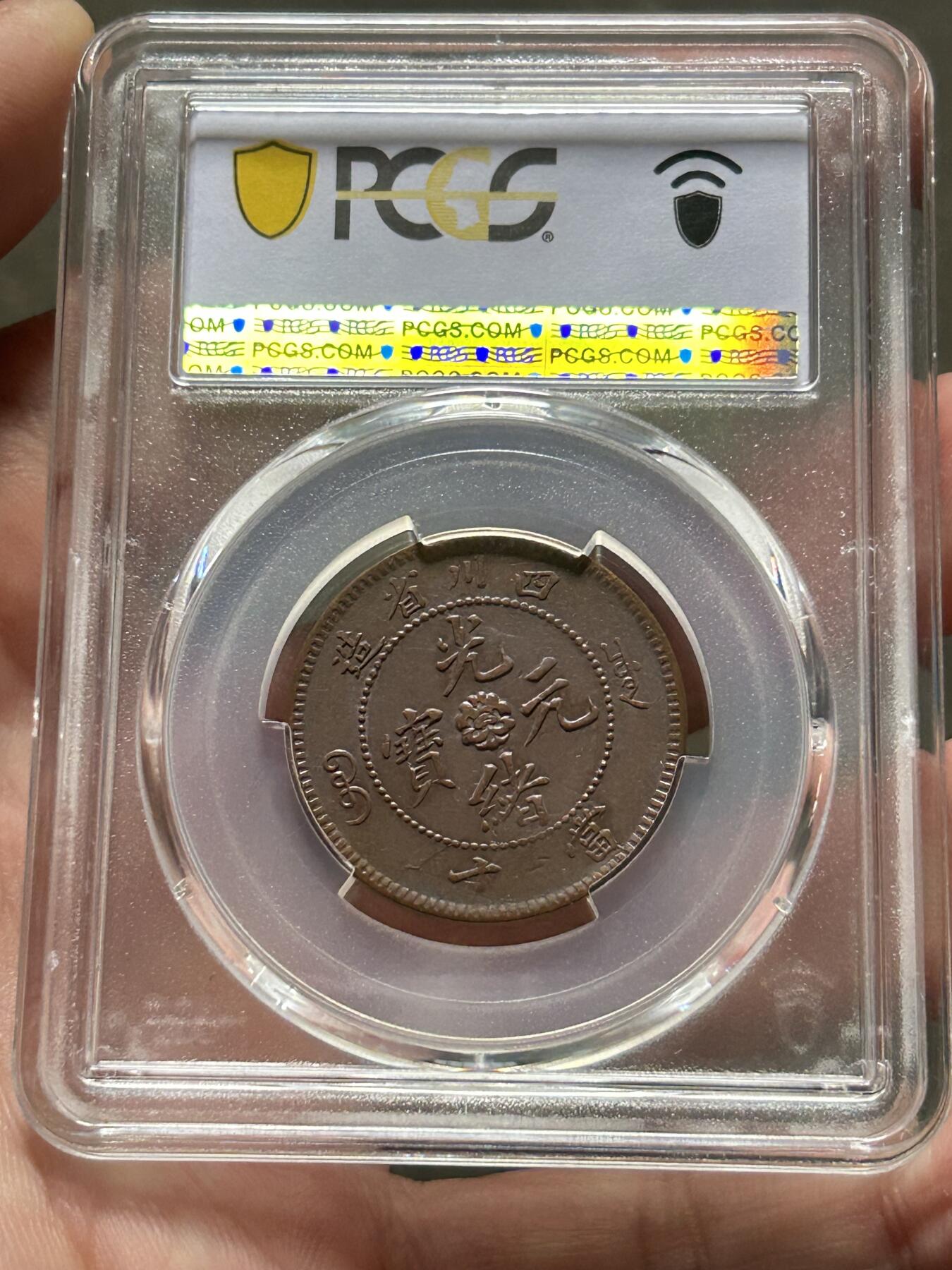 PCGS评级AU53～四川当十铜元