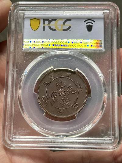 PCGS评级AU53～四川当十铜元 PCGS评级AU53～四川当十铜元