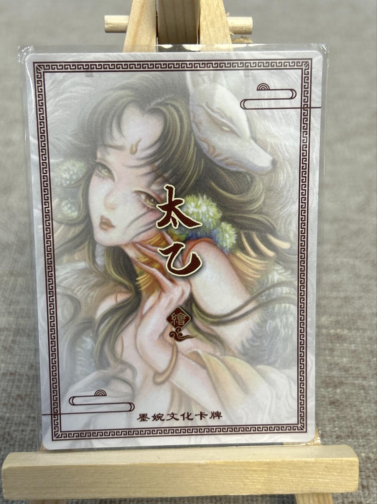 喜灰玩卡拍卖第五期，接拍品0佣金，欢迎送拍，释放现金流，让自己有资金可以购买更多喜欢的卡牌，让别的卡友能淘到更多心仪的卡牌 墨婉文化 太乙老师绘 天妖狐 粗闪