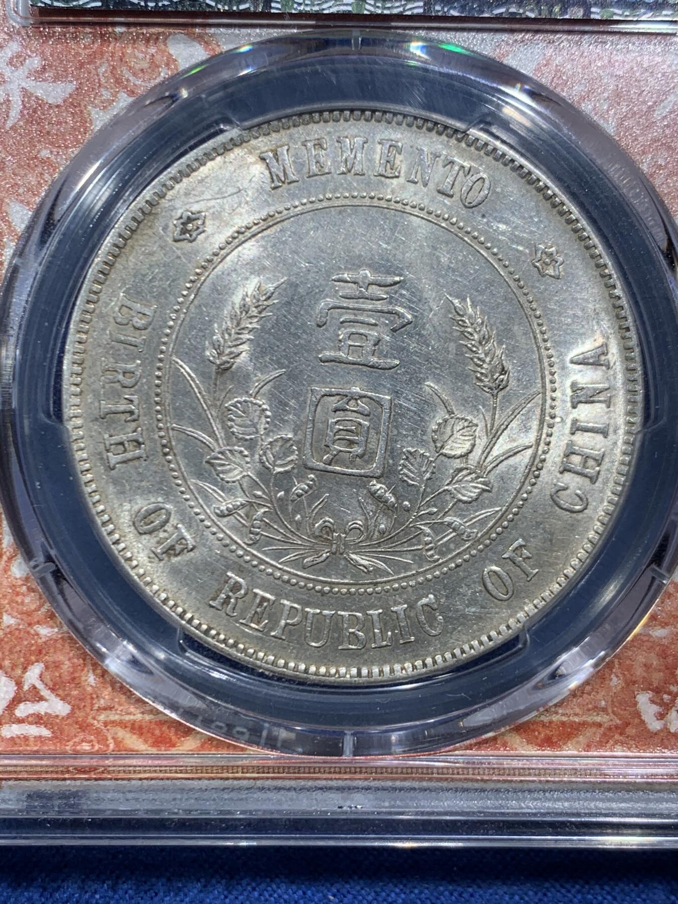 《竞宝斋》第466场 周日，周一 2场连拍 （全场包邮）欢迎送拍 PCGS AU58 孙像1927年开国纪念币，近未流通，天下为公红盒