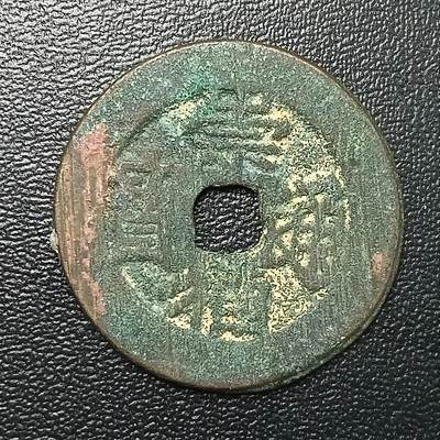 逸泉钱币2026A年十七场历代古钱世界纸钞纪念币钱币专场A2575-3175  29-68 - 2863 崇祯通宝