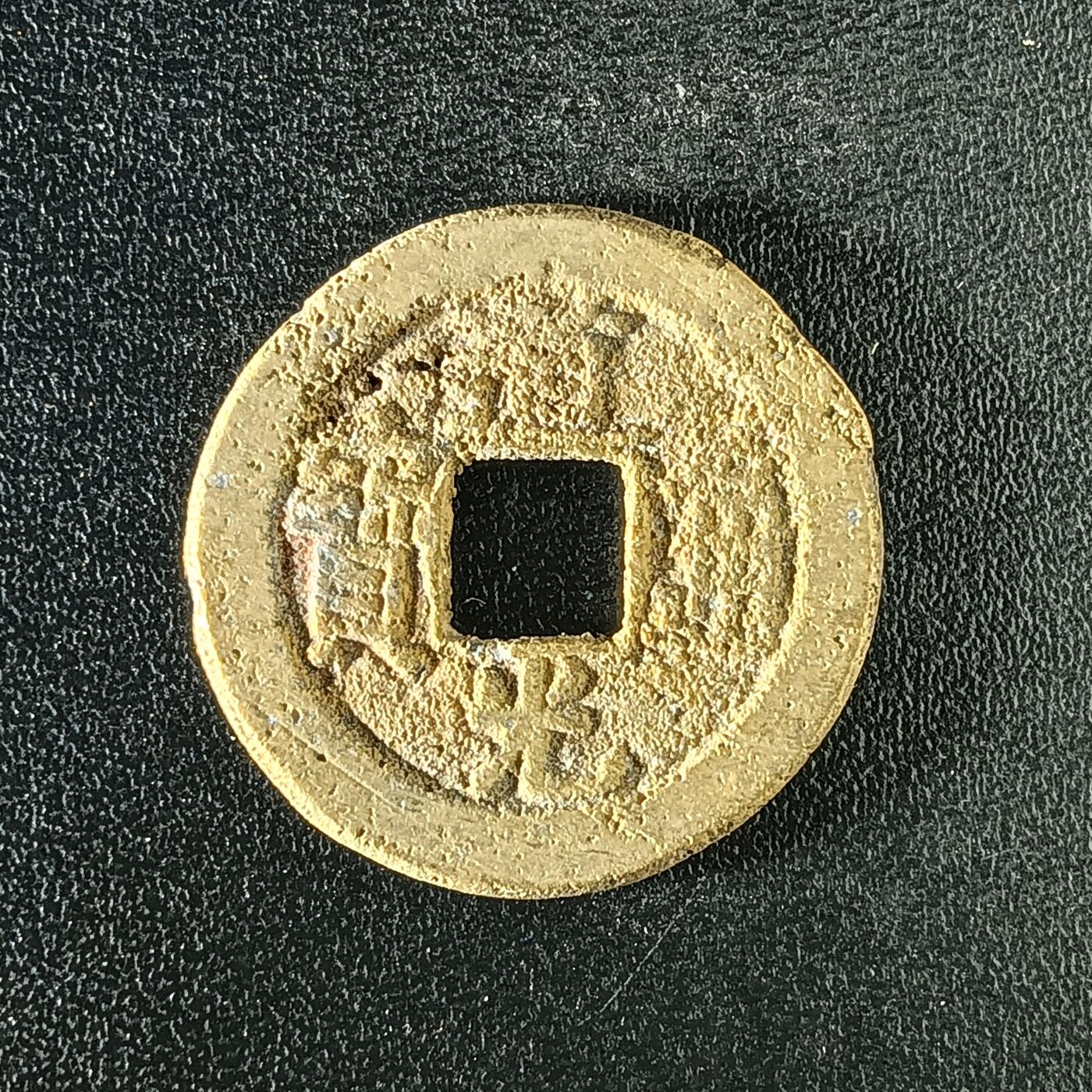 逸泉钱币2026A年十七场历代古钱世界纸钞纪念币钱币专场A2575-3175  29-68 2901道光通宝