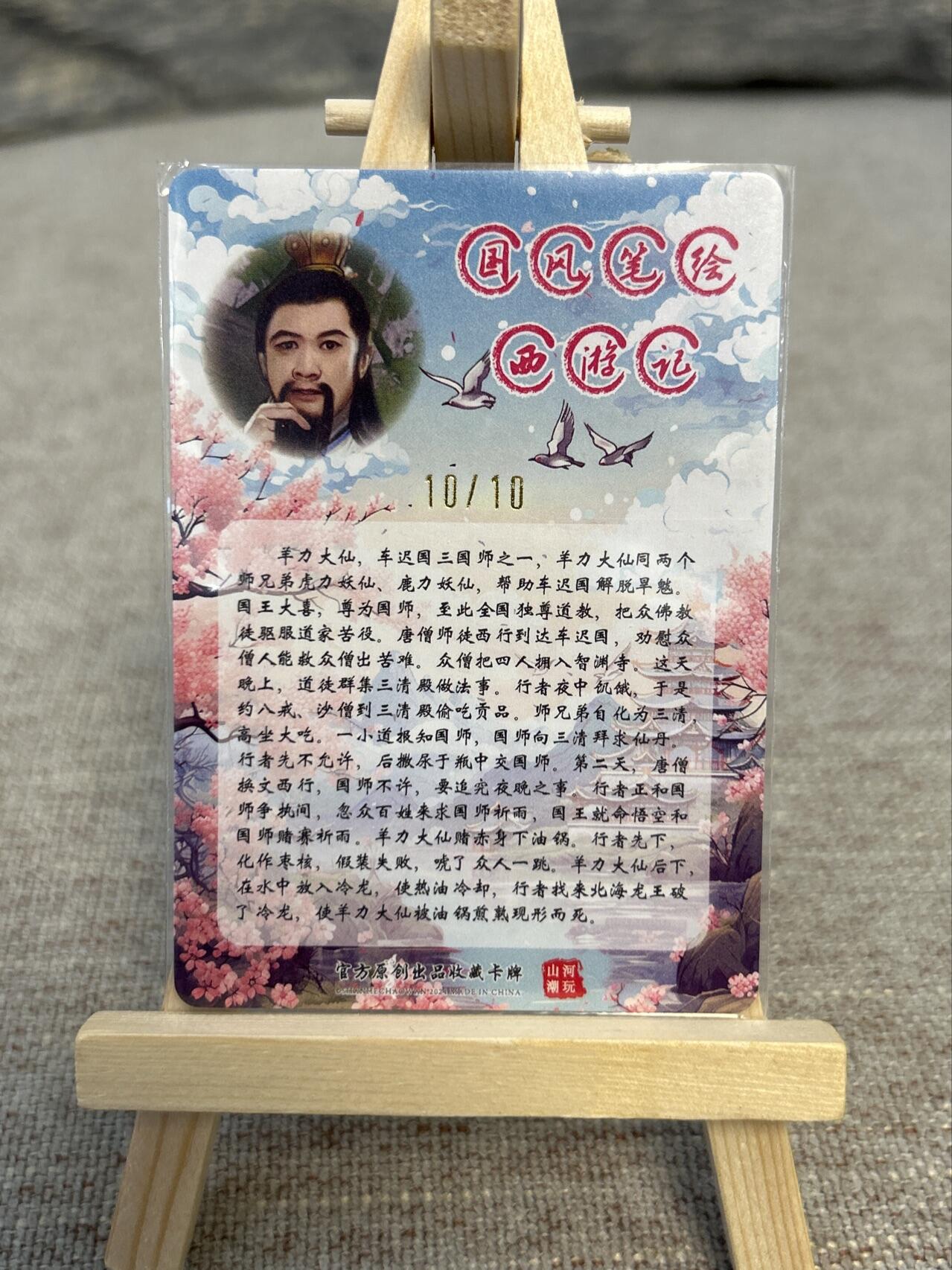 喜灰玩卡拍卖第五期，接拍品0佣金，欢迎送拍，释放现金流，让自己有资金可以购买更多喜欢的卡牌，让别的卡友能淘到更多心仪的卡牌 山河潮玩西游记 青朴老师亲签限编 10/10尾边