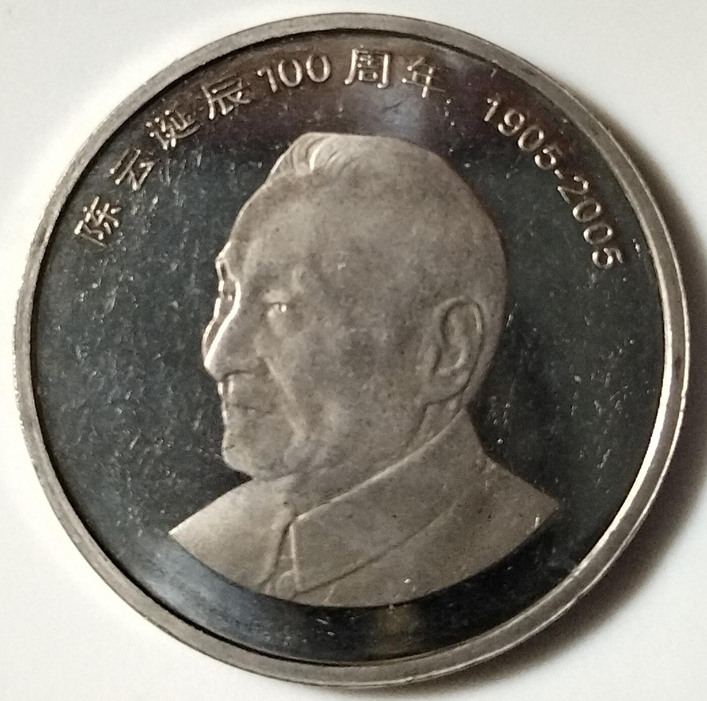 2005年纪念陈云诞辰100周年纪念币一枚，光品无斑，按图发货！