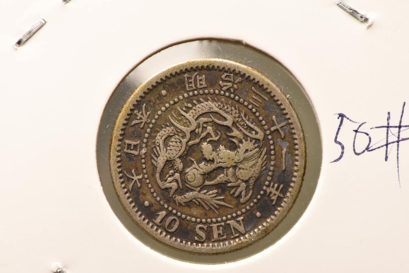 明治三十一年龙十钱