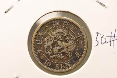 明治三十一年龙十钱 - 明治三十一年龙十钱