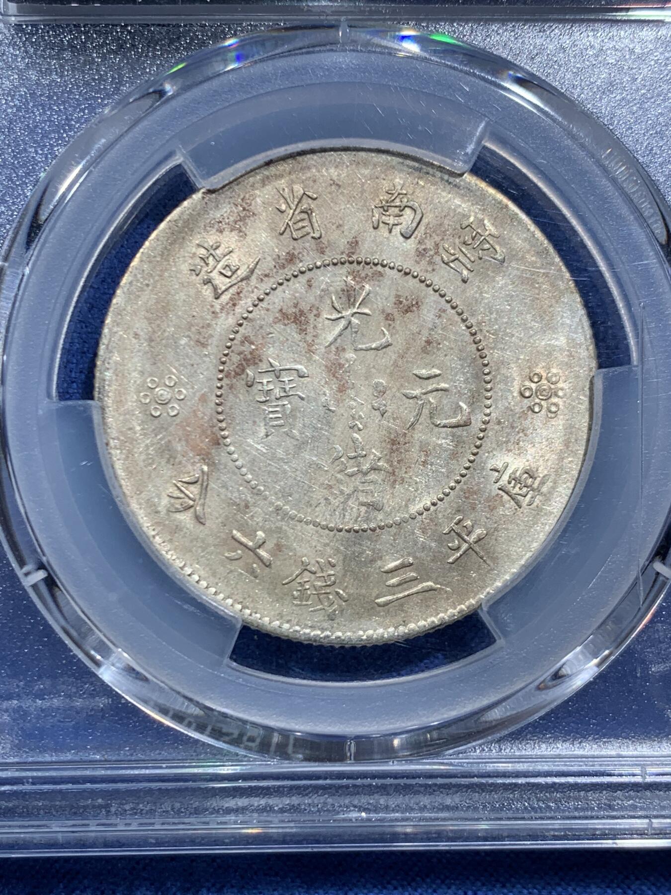 《竞宝斋》第466场 周日，周一 2场连拍 （全场包邮）欢迎送拍 PCGS UNCD 云南半圆龙二空圈银币