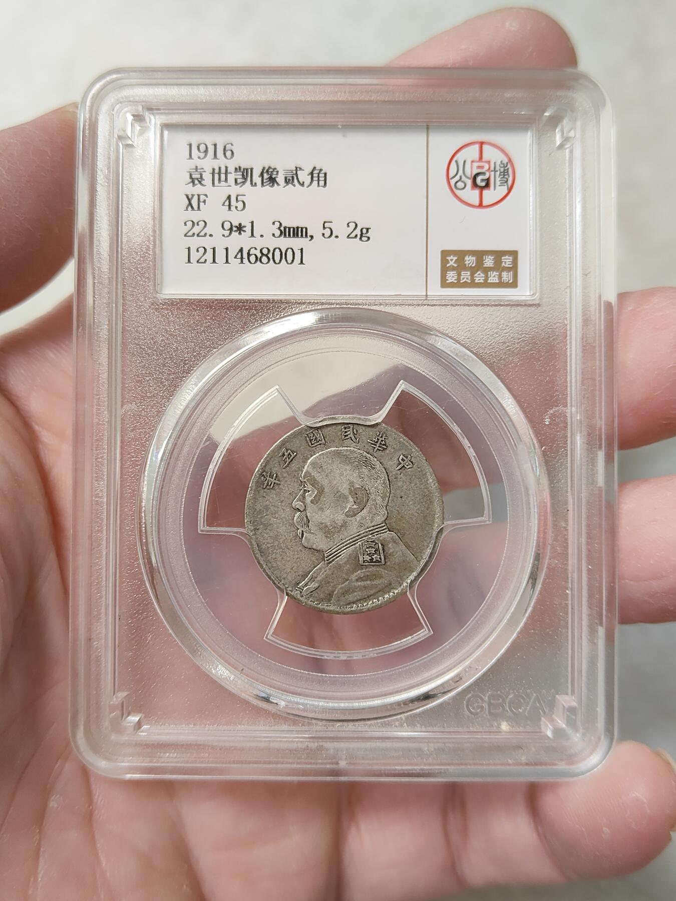 民国五年袁像贰角银币银毫公博评级XF45分品相不错按图发货一物一图L11