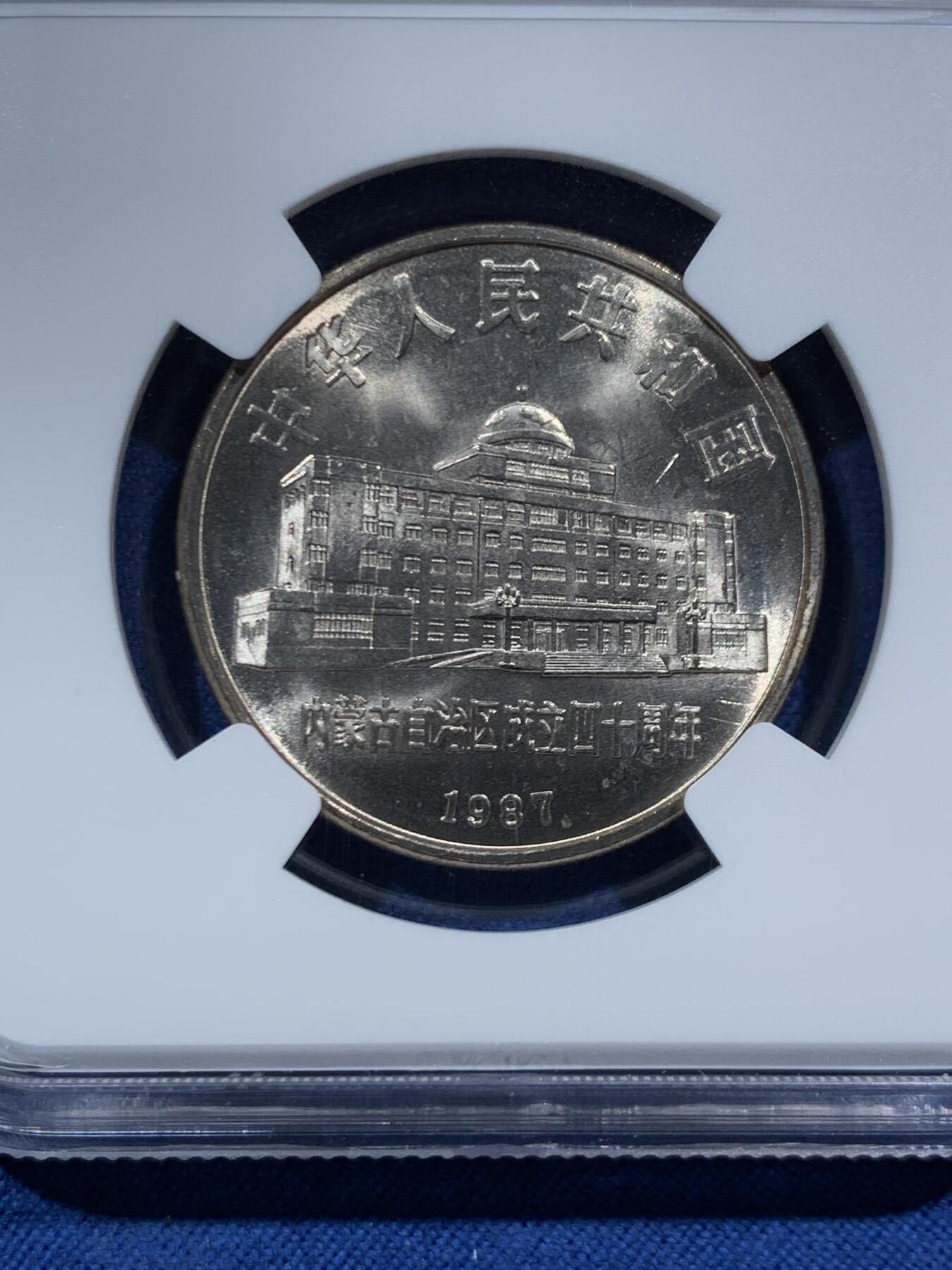 《竞宝斋》第466场 周日，周一 2场连拍 （全场包邮）欢迎送拍 NGC MS65 内蒙古1987年自治区成立40周年1元纪念币