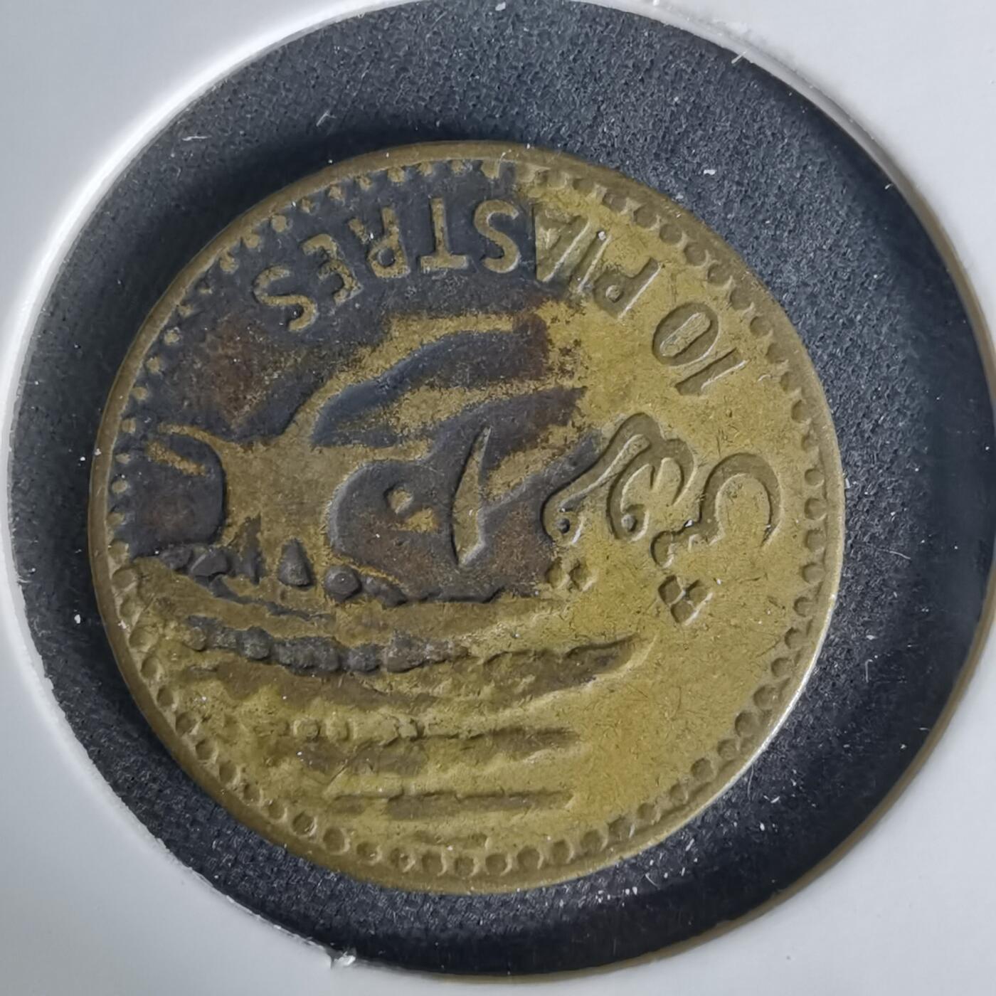 沼泽如烟--第1006场 黎巴嫩1955年10皮阿斯特